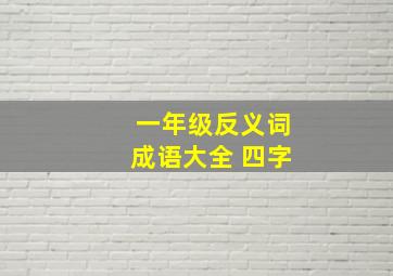 一年级反义词成语大全 四字